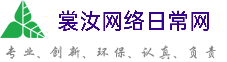 长沙裳汝网络日常网